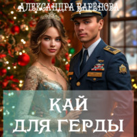 Александра Варёнова. Кай для Герды