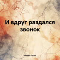 Ирина Лапа. И вдруг раздался звонок