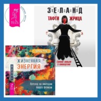 . Тафти жрица. Гуляние живьем в кинокартине. Жизненная Энергия. Переход на вибрации Нового Времени