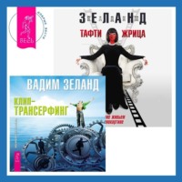 . Тафти жрица. Гуляние живьем в кинокартине. Клип-трансерфинг. Принципы управления реальностью