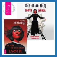 . Тафти жрица. Гуляние живьем в кинокартине. О чем не сказала Тафти