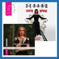 . Тафти жрица. Гуляние живьем в кинокартине. Возрождение
