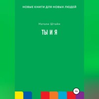 Натали Штайм. Ты и Я