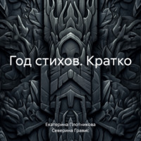 Северина Гравис. Год стихов. Кратко