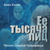 Анна Блейк. Ее тысяча лиц