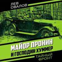 . Майор Пронин и господин Хуммер
