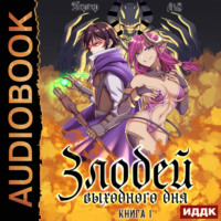 . Злодей выходного дня. Книга 1