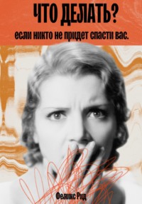 Пришло время меняться. Почему старое мышление не даёт вам той жизни, которую вы хотите