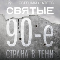 Евгений Фатеев. Святые 90-е. Страна в тени