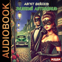 Август Вейссель. Зеленый автомобиль