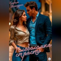 София Шешура. Головоломка страсти