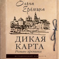 Ольга Ерёмина. Дикая карта