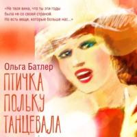 . Птичка польку танцевала