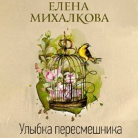 . Улыбка пересмешника