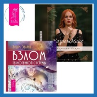 . Возрождение. Взлом техногенной системы