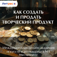 Шкарина Вера Сергеевна. Лекция 1. Как создать и продать творческий продукт