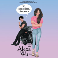 Алекса Ву. Эй, недотрога, обернись!