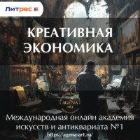 Шкарина Вера Сергеевна. Лекция 2. Креативная экономика