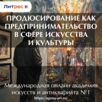 Шкарина Вера Сергеевна. Лекция 3. Продюсирование как предпринимательство в сфере искусства и культуры