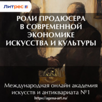 . Лекция 5. Роли продюсера в современной экономике искусства и культуры