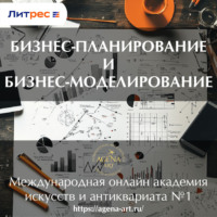 Шкарина Вера Сергеевна. Лекция 8. Бизнес-планирование и бизнес-моделирование
