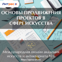 . Лекция 12. Основы продвижения проектов в сфере искусства