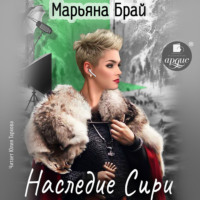 Марьяна Брай. Наследие Сири