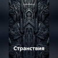 Борисов Ярослав. Странствия