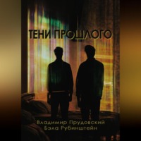 Владимир Прудовский. Тени прошлого