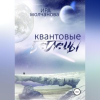 . Квантовые беглецы