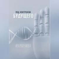 Ирина Сергеевна Молчанова. Под контролем будущего
