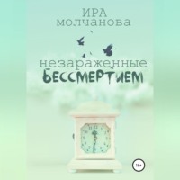 Ирина Сергеевна Молчанова. Незараженные бессмертием