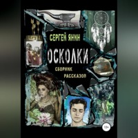 Сергей Николаевич Янин. Осколки. Сборник рассказов