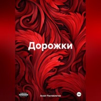 Асхат Раставлетов. Дорожки