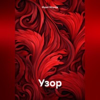 Мурат Юсупов. Узор