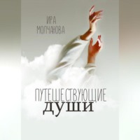 Ирина Сергеевна Молчанова. Путешествующие души
