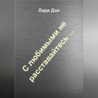 Лари Дэн. С любимыми не расставайтесь…
