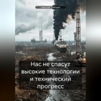 Николай Трясцын. Нас не спасут высокие технологии и технический прогресс
