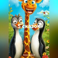 . 5 сказок