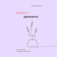 Ольга Примаченко. Нежно-денежно. Книга о деньгах и душевном спокойствии