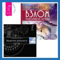 . Взлом техногенной системы. Вершитель реальности