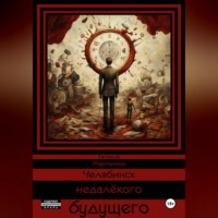 Евгений Мартынюк. Челябинск недалёкого Будущего