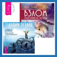 . Взлом техногенной системы. кЛИБЕ. Конец иллюзии стадной безопасности