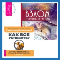 . Взлом техногенной системы. Как все успевать? 4 навыка эффективного управления временем