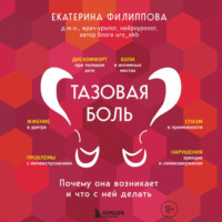 Екатерина Филиппова. Тазовая боль. Почему она возникает и что с ней делать
