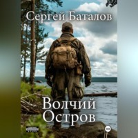 . Волчий остров