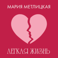 . Легкая жизнь