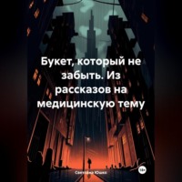 . Букет, который не забыть. Из рассказов на медицинскую тему