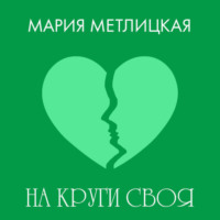 . На круги своя