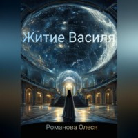 Олеся Романова. Житие Василя